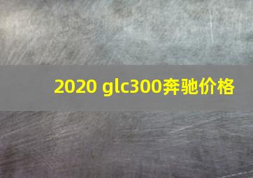 2020 glc300奔驰价格